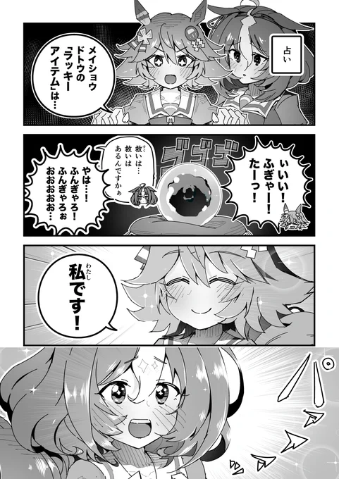 ウマ娘漫画「笑う門にはフクキタル」
#ウマ娘 