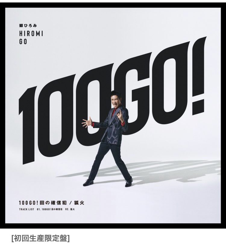 ThaiQi_Hlth's tweet photo. #郷ひろみ 史上最もダンサブル! デビュー50周年記念シングル「100GO!回の確信犯」8/4発売
★ えっ、#郷 ひろみ史上、最もダンサブルって…。
五輪とどっちが刺激的で、予想を上回るのかな?
★取り敢えずポカリでも飲んで頭を冷やそ。
#100GO!回の確信犯
#GOGOGOサズスク https://t.co/4piNSrtUOg