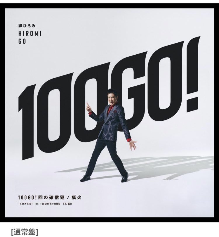ThaiQi_Hlth's tweet photo. #郷ひろみ 史上最もダンサブル! デビュー50周年記念シングル「100GO!回の確信犯」8/4発売
★ えっ、#郷 ひろみ史上、最もダンサブルって…。
五輪とどっちが刺激的で、予想を上回るのかな?
★取り敢えずポカリでも飲んで頭を冷やそ。
#100GO!回の確信犯
#GOGOGOサズスク https://t.co/4piNSrtUOg