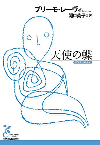 珍しく小説というか短編集読んだ。プリーモレーヴィ『天使の蝶』
人間と獣のあわい。変態と変身の向こう側。天使になるための人体実験。化学者でありアウシュヴィッツ強制収容所からの生還者であるという作者のバイオグラフィーがずっと背景によぎる。 