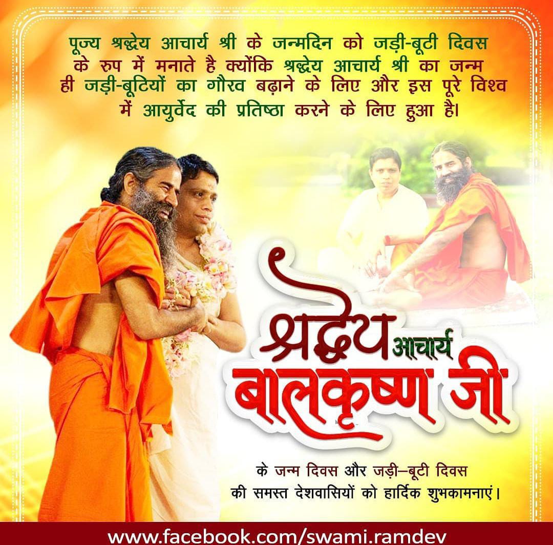 आधुनिक युग के धन्वंतरि परम पूज्य आचार्य जी को शत शत नमन और जन्मदिन की हार्दिक शुभकामनाएं