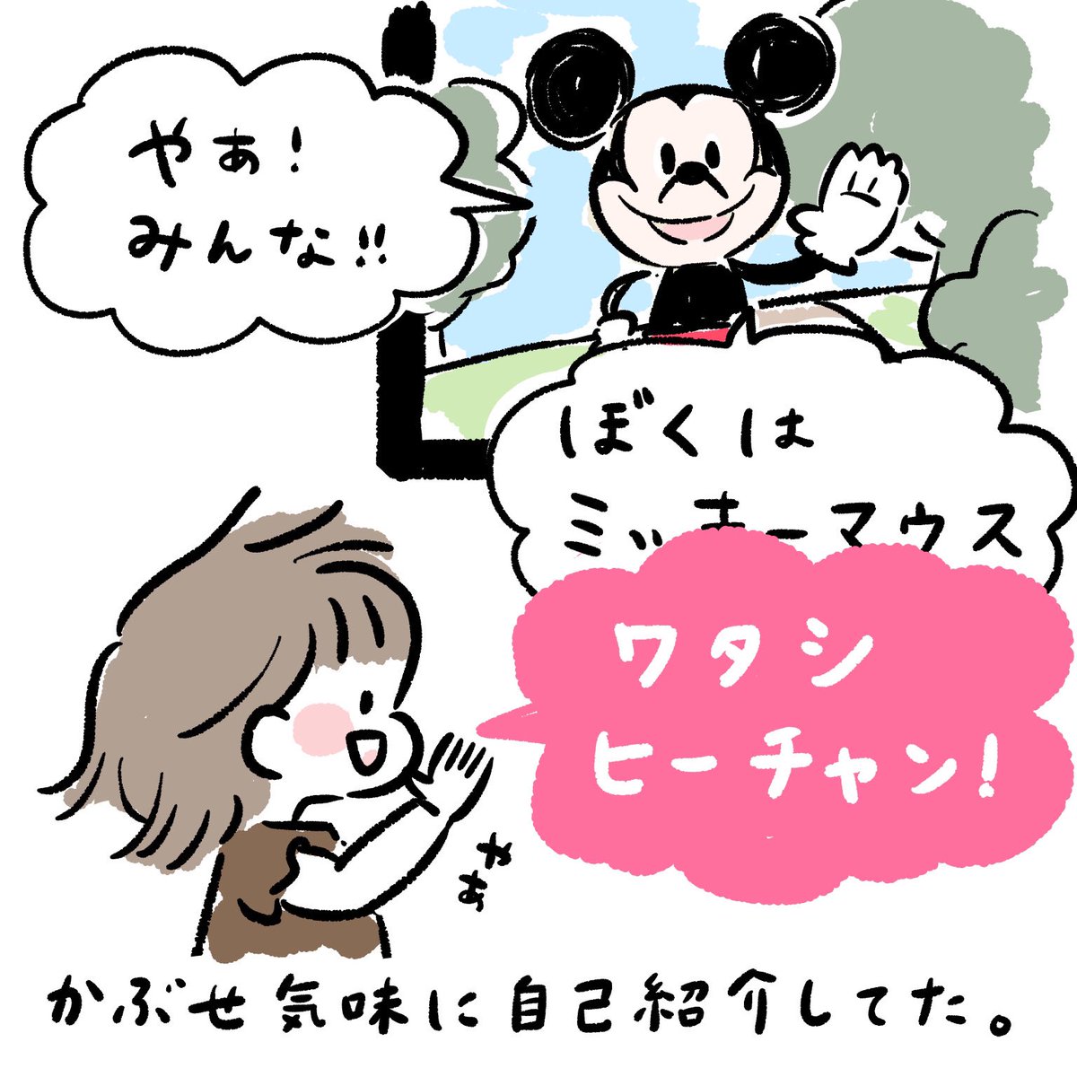 ムーチュウムのミッキしゃんに話しかけるのかわいい。 