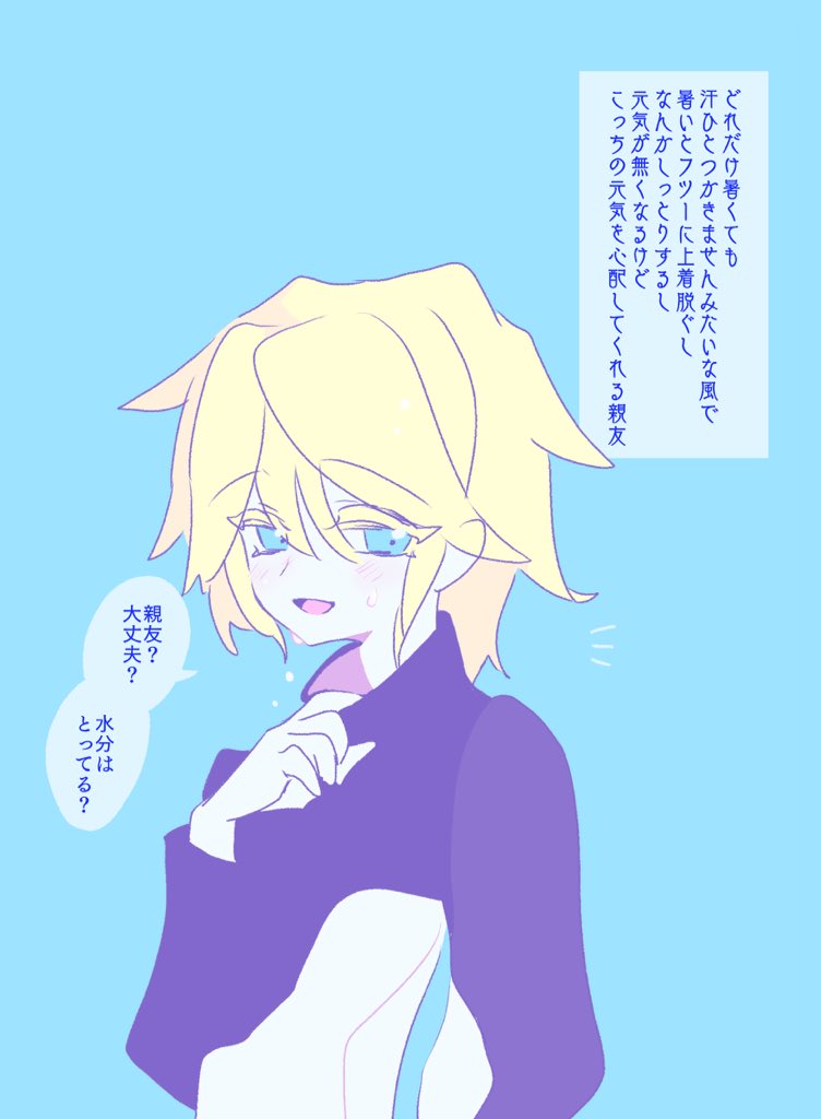 夏の親友の可能性 