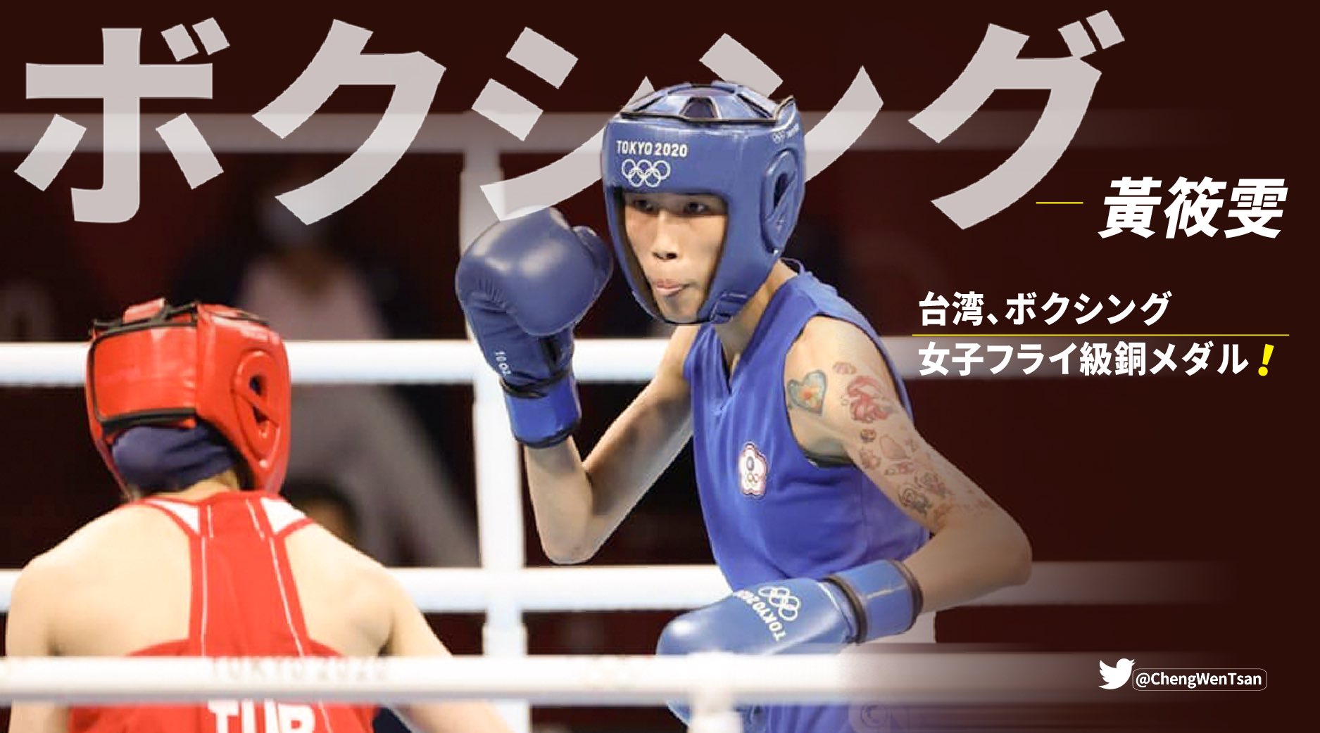 鄭文燦 Cheng Wen Tsan ボクシング の黃筱雯選手 お父上が彫った台湾のタトゥーを腕に 初めてオリンピックに参加し 世界に台湾を知らしめました 泣きながら 台湾のボクシング 史上初めてのメダル 意味が深く 光栄です と話す彼女に感動しました