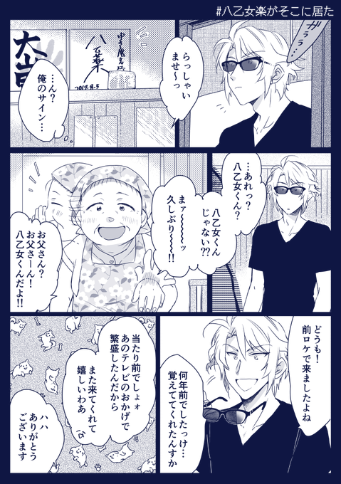 前にロケで寄った地方の定食屋のご夫婦に息子みたいに応援されていて欲しい

#八乙女楽がそこに居た 