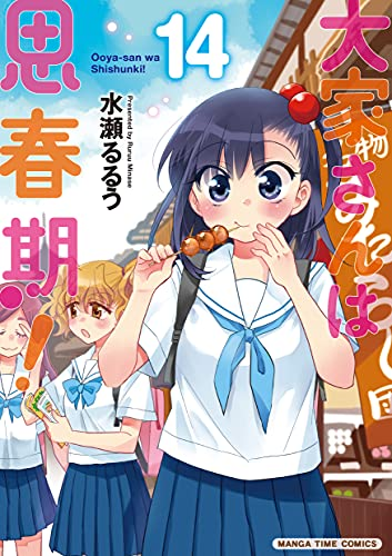今すぐ読める！／／ 『大家さんは思春期！』14巻／水瀬るるう