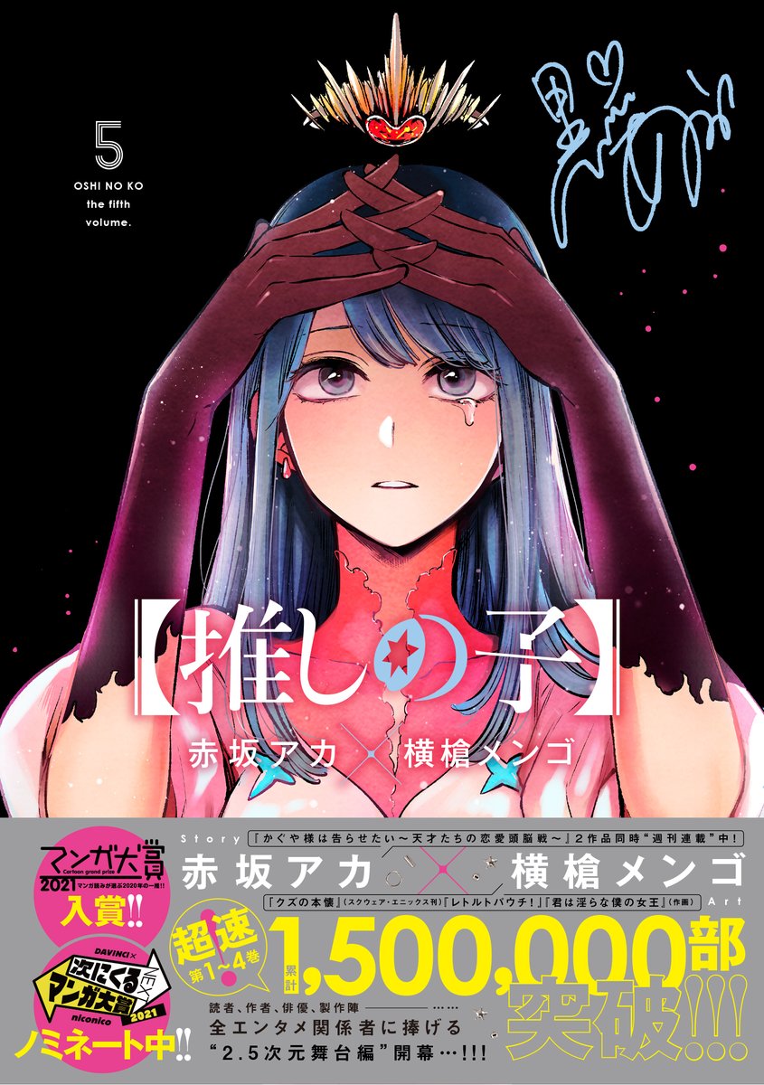 黒川あかね「【推しの子】第5巻🌹
8月18日(水)発売!📚(注:いつもの19日じゃないで」|横槍メンゴ‎⋆꙳⟢🪐˖⊹【推しの子】のイラスト