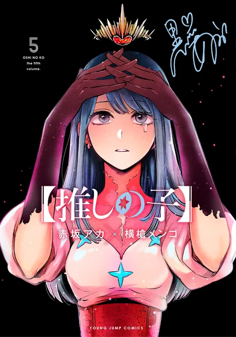 【推しの子】第5巻🌹
8月18日(水)発売!📚(注:いつもの19日じゃないです!

①～③累計で150万部突破だそうです😭
表紙は黒川あかねさん🥀ややダークな表紙にしてみました!
巻末描き下ろしもあるよ!

よろしくー❣️

ISBN:978-4-08-892056-6

https://t.co/dgwi04rBNE

#推しの子 