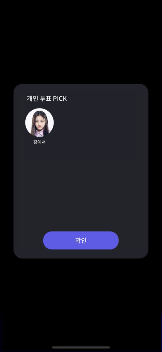 마지막투표 강예서