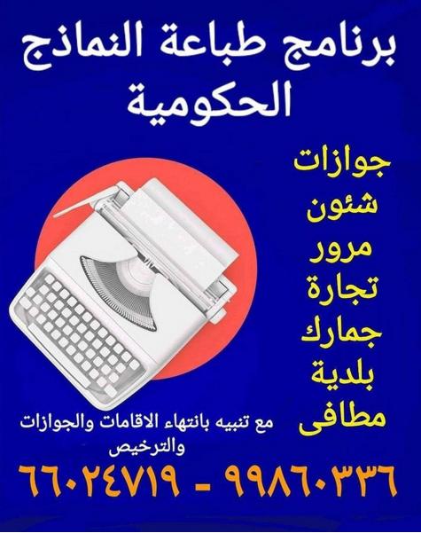 ms_softq8's tweet photo. البرنامج الاول الافضل والاصلى والمنتشر بالكويت بشهادة اكثر من 1800 شركة تسنخدمة برنامج طباعة جميع النماذج الحكومية الكويتية الحديثة شؤون جوازات مرور  تجارة بلدية جمارك مع تنبيه بانتهاء الاقامات والجوازات والتراخيص ت:☎ 22647029  موبايل 66024719  - 69090216 - 69090844  - 99860336 https://t.co/xJjaYf7b0x