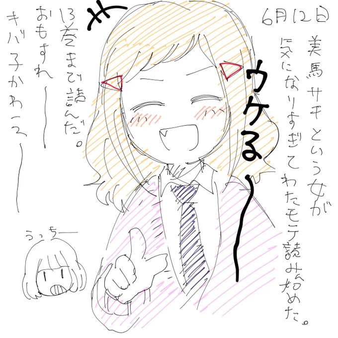 最近ハマりはじめたド新規ですがわたモテ10周年おめでとうございます!これは初めて描いたわたモテの絵(2ヶ月前?!) 