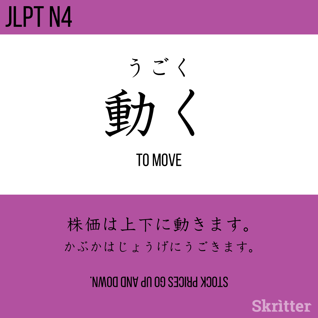SkritterJA's tweet photo. 動く、うごく、ugoku = to move ⁠
⁠
株価は上下に動きます。⁠
かぶかはじょうげにうごきます。⁠
kabuka wa jouge ni ugokimasu. 

#Japanese #日本語 #studyjapanese #nihongo #勉強 #学日语⁠ https://t.co/4IZPkHhi3K