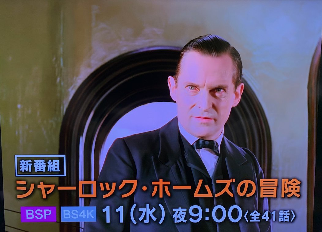 ゴディちゃん シャーロックホームズの冒険 が 8月11日 Bsプレミアムとbs4kで放送開始 全話4kで録画決定 昨夜は ドキュメンタリー シャーロック ホームズ探究 も放送 予告の中でホームズ役の露口茂さんの声が流れるだけで もう感動 25年以上前