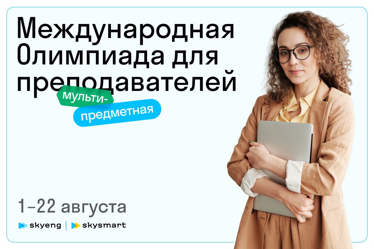 🔥Мы рады представить онлайн-олимпиаду для преподавателей от наших постоянных партнёров Skyeng!🔥
Ссылка для регистрации — skytea.ch/nanoantivir
#skyeng #nanoantivirus