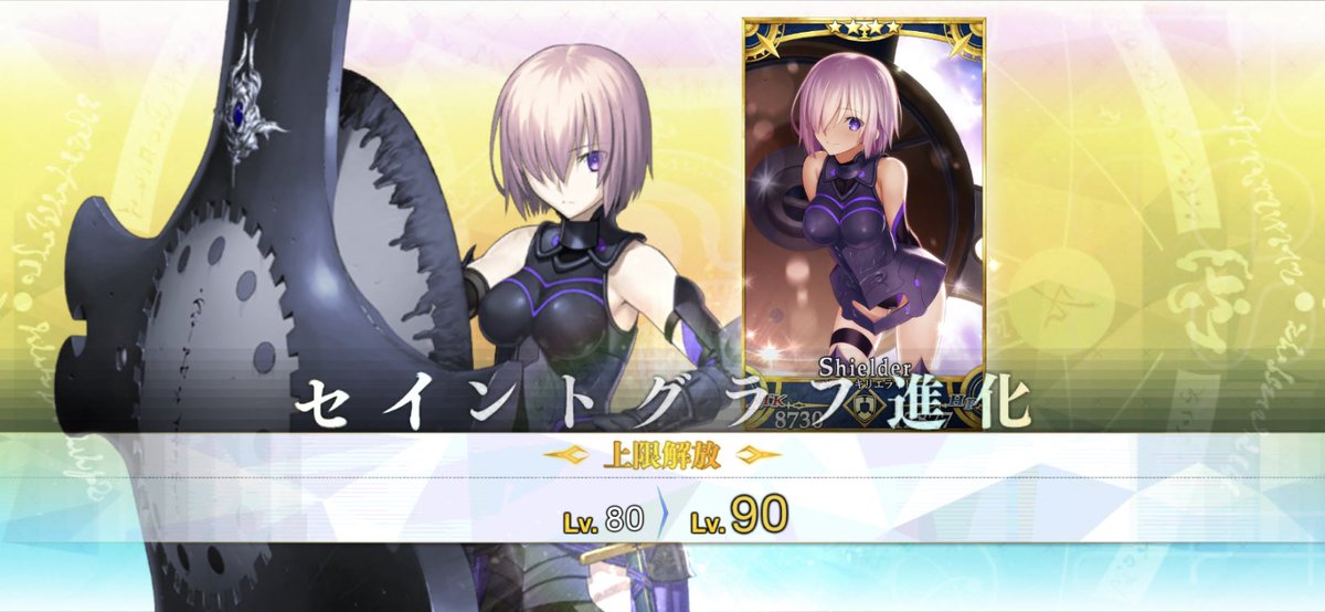 Fgo マシュのレベル 絆レベル上限解放キターー Fgo マシュのレベル 絆レベル上限解放キターー