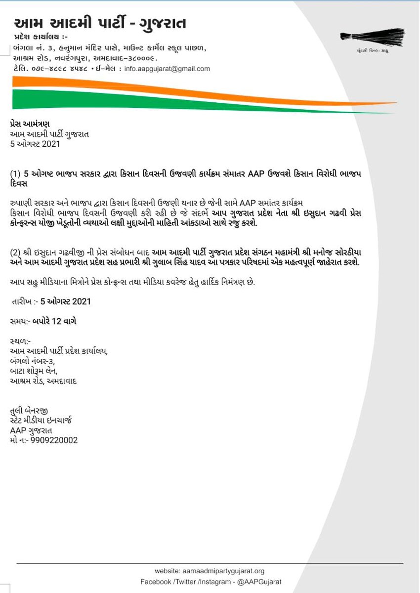 Media Invite :
<a href="/AAPGujarat/">AAP Gujarat</a> <a href="/GulabMatiala/">Gulab Singh Yadav</a> <a href="/manoj_sorathiya/">Manoj Sorathiya</a> <a href="/Gopal_Italia/">Gopal Italia</a> <a href="/isudan_gadhvi/">Isudan Gadhvi</a> <a href="/maheshsavani9/">Mahesh Savani</a> <a href="/PravinRam_/">Pravin Ram.</a> @VijaySuvadaAAP <a href="/NikhilSavani_/">Nikhil Savani</a> <a href="/tulibanerjee_/">Tuli Banerjee | તુલી બેનર્જી</a>