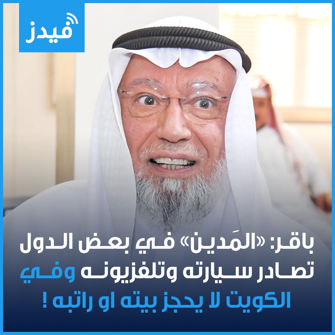 ntq_t9's tweet photo. أحمد باقر مازال يعرض نفسه لكي يلفت النضر لمجلس الوزراء الذي تخلا عنه ومازال يستفز الشعب الكويتي أنتقاما من عدم تصويتهم له 
أحمدو شخبار قضيه مخفر القادسيه 
تبي نعرضها للشعب 
وماملكت أيمانكم https://t.co/HbL26NT609