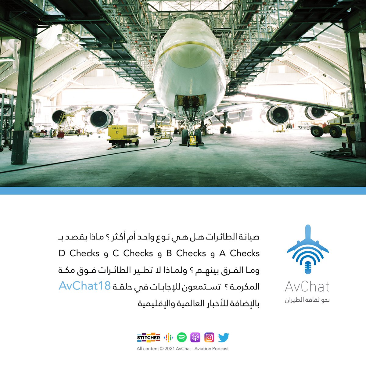 AvChatPodcast's tweet photo. تعرفوا معنا في هذه الحلقة على صيانة الطائرات وتعقيداتها، ولماذا لاتطير الطائرات فوق مكة المكرمة؟؟
كل هذا وأكثر في هذه الحلقة
#AvChat
أبل بودكاست:
https://t.co/1atEKVQQY0
السبوتيفاي:
https://t.co/MwzfLudnQc
الستيشتر:
https://t.co/pmTg27RHWm
الموقع:
https://t.co/ed8nsKpjHU https://t.co/KsqqGTQvfx