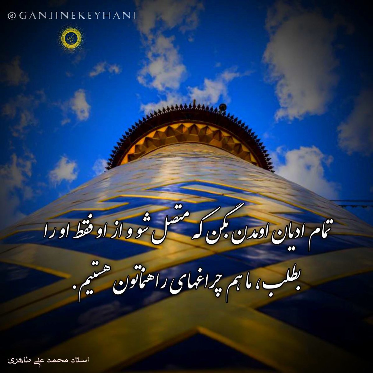 bidari_faryade's tweet image. تمام ادیان اومدن بگن که متصل شو و از او فقط، او را بطلب، ما هم چراغهای راهنماتون هستیم.

استاد محمد علی طاهری
#Taheri_Movement 
#Cosmointel
#Mohammad_Ali_Taheri