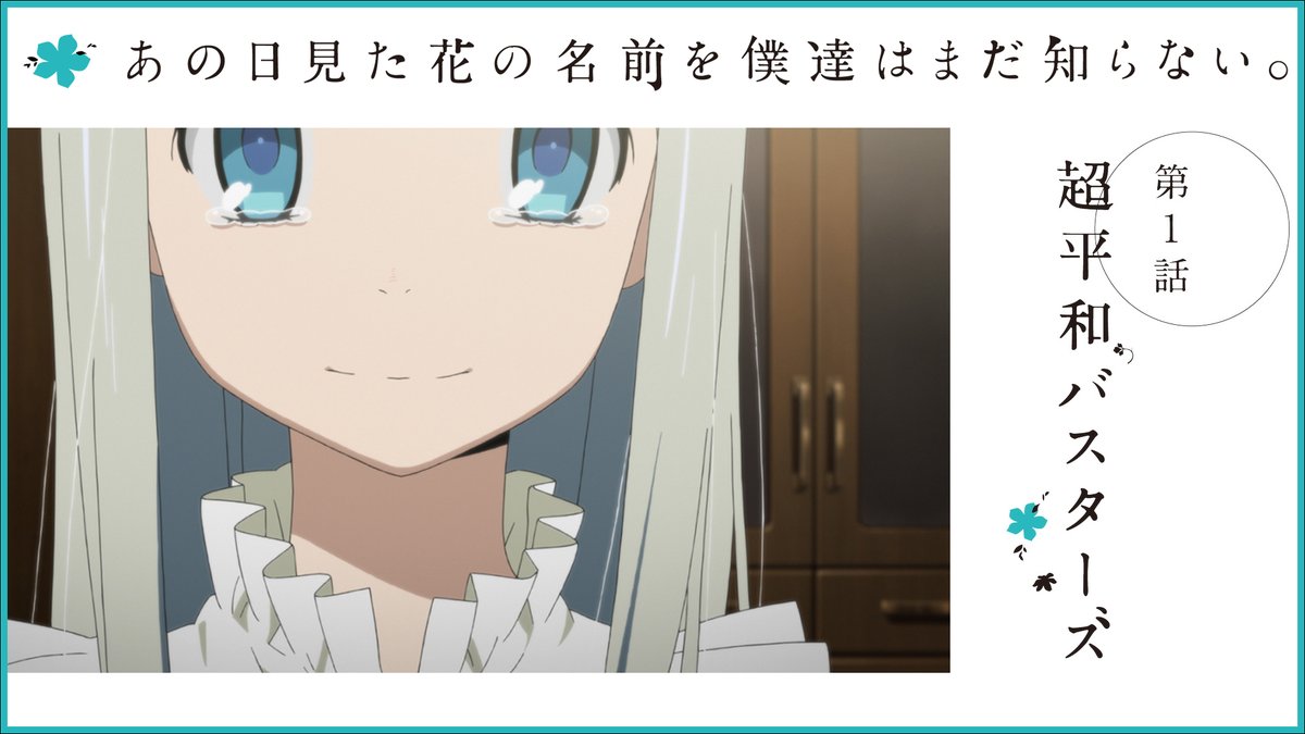 あの日見た花の名前を僕達はまだ知らない あと３時間 本日21 00 Tvアニメ あの日見た花 の名前を僕達はまだ知らない 第1話 超平和バスターズ を Youtubeにてプレミア配信 無料で誰でも見られます リマインダー設定をお忘れなく 配信