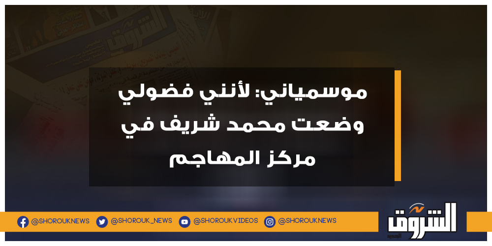 الشروق موسمياني لأنني فضولي وضعت محمد شريف في مركز المهاجم موسيماني