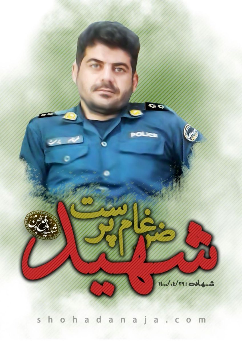 saeed_rm13999's tweet photo. شهید نیروی انتظامی ضرغام پرست در شب عید قربان هنگام انجام مأموری�� توسط اشرار به درجه رفیع شهادت نائل آمد.
#شهید_ضرغام https://t.co/LkAc5ytOdH