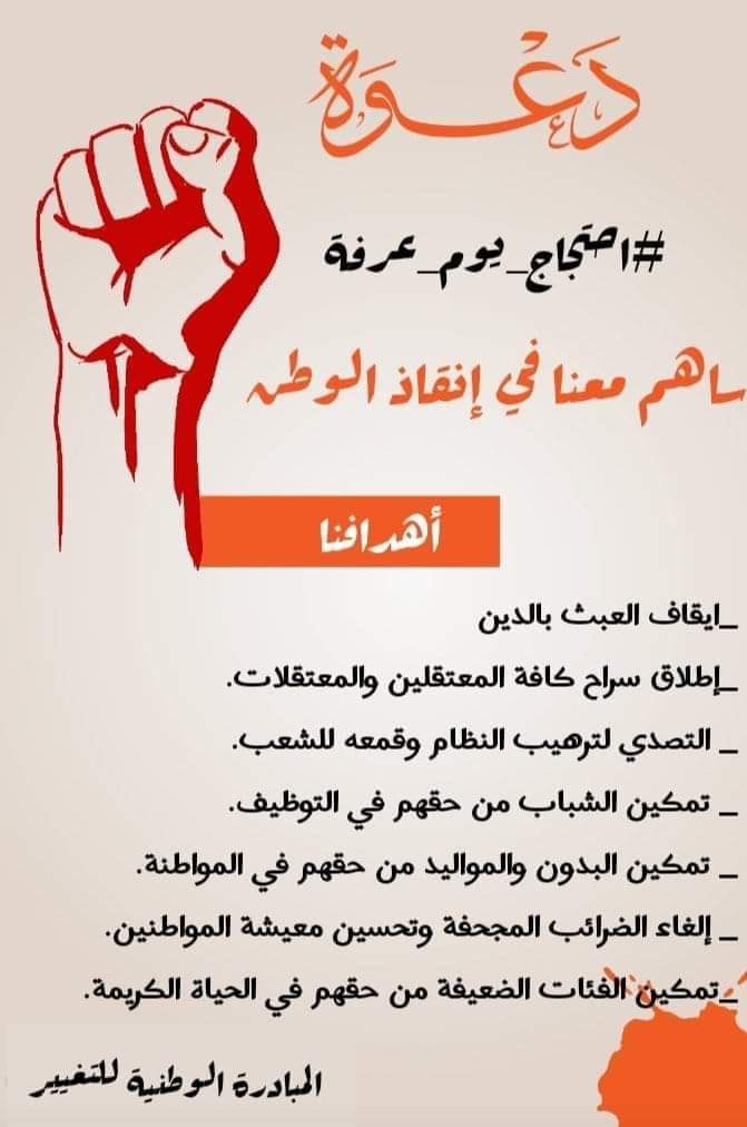 MarzoqM_'s tweet photo. #احتجاج_يوم_عرفة يتقدّم بخطى متسارعة.
غداً السبت #حراك_١٤_ذي_الحجة ، ثُم نُعيد تقييم النجاحات و نحضّر للحراك القادم في غضون عشرة أيام.
كلّما كان التزامنا ببنود المُبادرة و توجيهات الاحتجاج أكبر، كُلّما تحقّقت الأهداف بشكل أسرع.
الله الله بالصملة أرجوكم. https://t.co/OUdV2z52Dm
