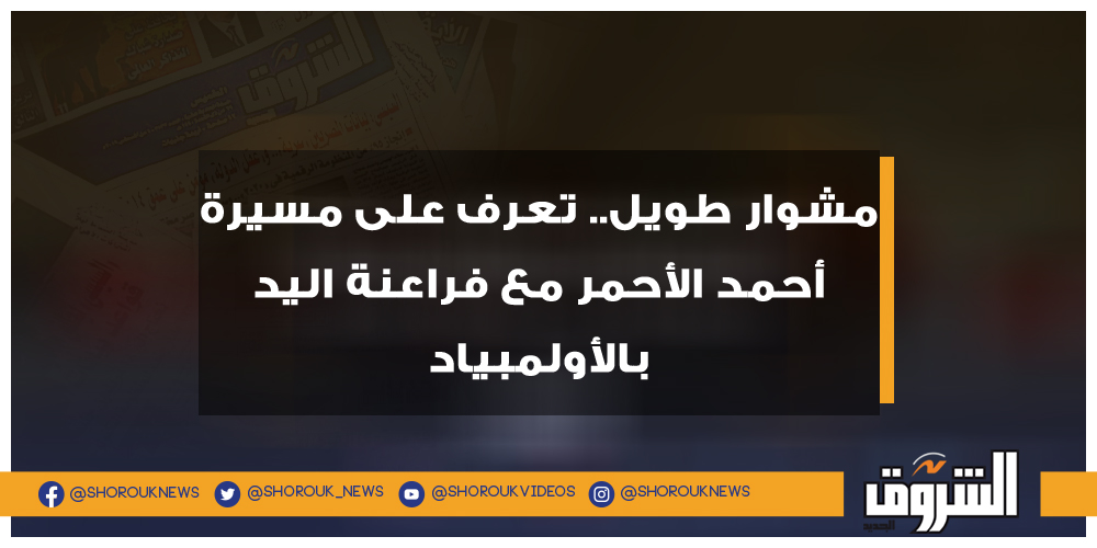 الشروق مشوار طويل.. تعرف على مسيرة أحمد الأحمر مع فراعنة اليد بالأولمبياد أحمد الأحمر