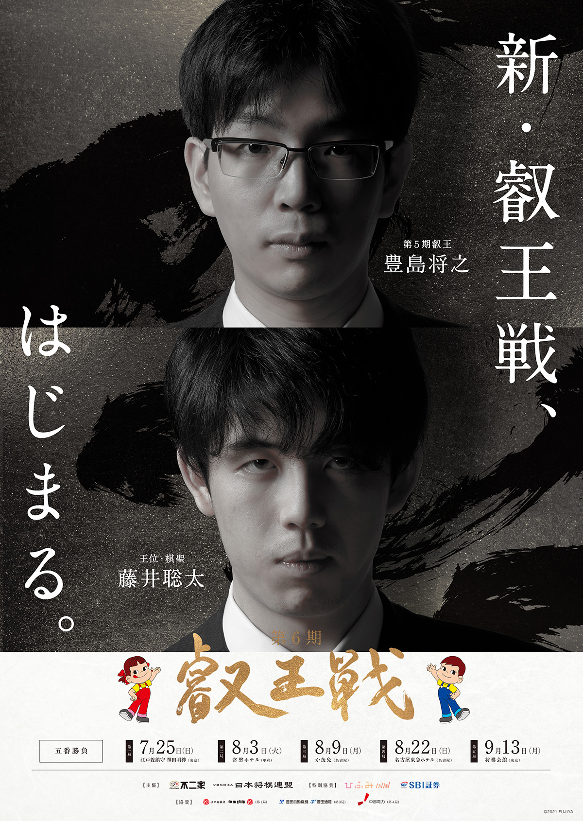藤井聡太 叡王戦ポスター - メルカリ