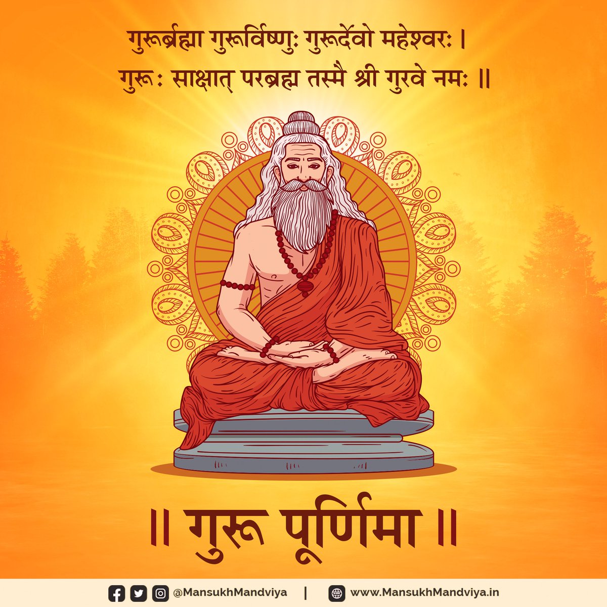 समस्त देशवासियों को गुरू पूर्णिमा की हार्दिक शुभकामनाएं।

हमें शिक्षित एवं संस्कारित कर अज्ञानता रूपी अंधकार से ज्ञान की ओर ले जाने वाले आदरणीय गुरुजनों के चरणों में कोटि-कोटि प्रणाम।