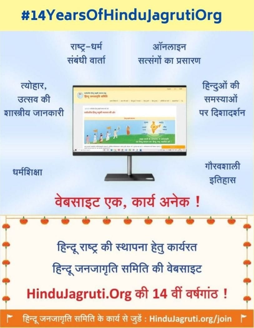 HJS website turn's 14 !

Celebrating 14 years of unceasing service to the Nation and Dharma !

#14YearsOfHindujagrutiOrg
<a href="/HinduJagrutiOrg/">HinduJagrutiOrg</a>