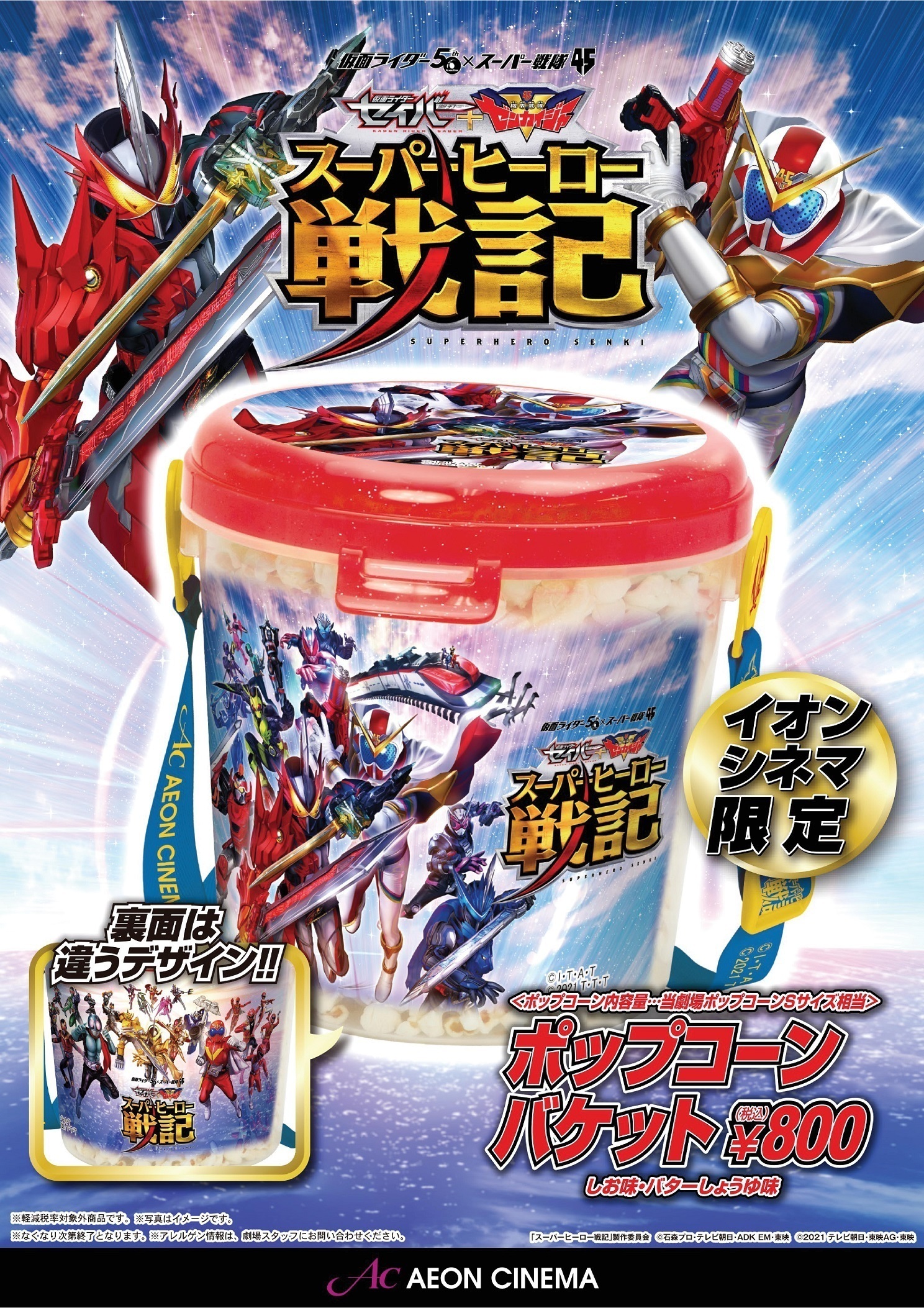 イオンシネマ 公式 イオンシネマ限定 セイバー ゼンカイジャー スーパーヒーロー戦記 Toeihero Movie 絶賛上映中 本作のポップコーンバケットをイオンシネマの上映劇場 T Co 6fvbc58zqd の飲食売店で販売中 ぜひゲットして