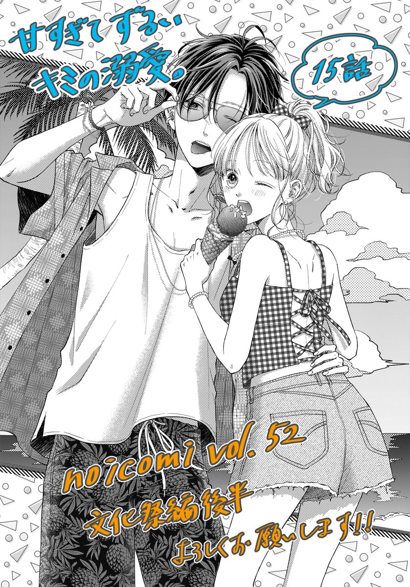 🐠お知らせ🐠
ただいま配信中のnoicomi vol.52 に『甘すぎてずるいキミの溺愛。』15話が掲載されております☺️
文化祭編後編で、少し色っぽい展開になっております…///
糖度高めでお送りしてますので、よろしくお願い致します🌺
https://t.co/DFhInPQpnS