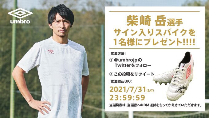 ট ইট র 公式 Umbro Japan アンブロ 柴崎岳選手サイン入りスパイクを1名様にプレゼント 応募締め切り 21年7月31日23時59分まで 応募方法 1 Umbrojp をフォロー 2 この投稿をリツイート 当選発表は当選者へのdm送付をもって かえさせて