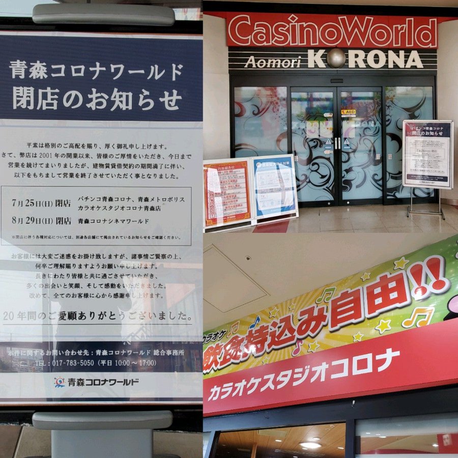 閉店情報 ラ プラス青い森 完全廃止へ 青森コロナワールド 閉店へカウントダウン開始