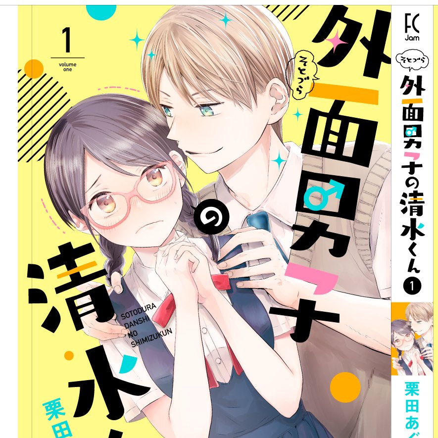 Twitter版と絵も内容も違いますが単行本出ますのでよろしくお願いします!

外面男子の清水くん 1 (フィールコミックス)   栗田あぐり https://t.co/aqYdSlhCrb 