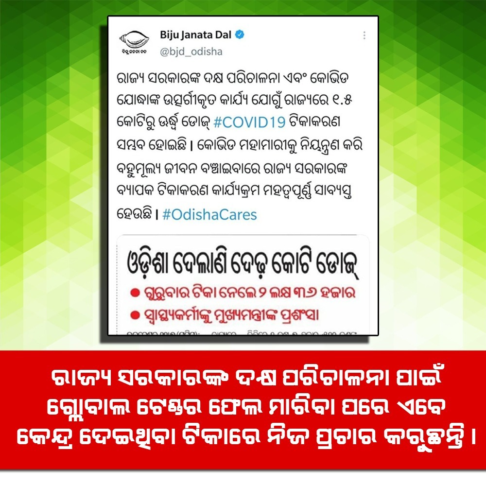 MHARAPRASAD2's tweet photo. କେନ୍ଦ୍ର ଦେଇଥିବା ଟୀକାରେ ରାଜ୍ୟ ସରକାର ନିଜର ପ୍ରଚାର କରୁଛନ୍ତି 
#Odishasarkar https://t.co/KXjDrVxlD2