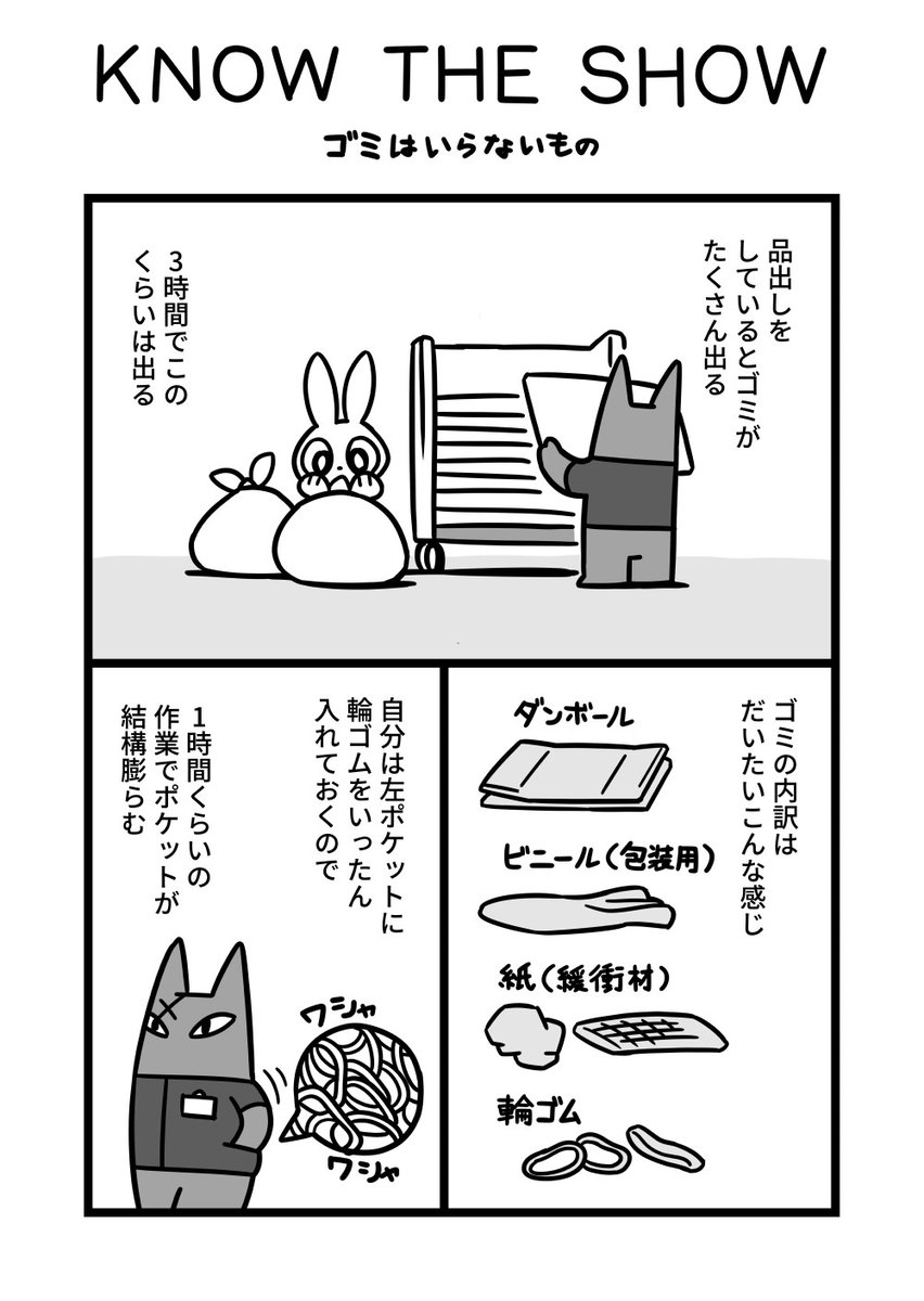 漫画[KNOW THE SHOW]ゴミはいらないもの 