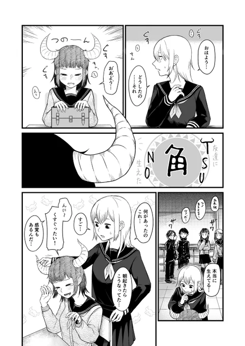 友達にツノ生えた(漫画) 