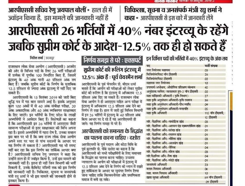 40% इंटरव्यू ?? पशु चिकित्सा अधिकारी सहित कई भर्ती में !!
करोड़ों का धंधा चला रखा है <a href="/RPSC1/">Rajasthan Public Service Commission</a> ने !
<a href="/RajCMO/">CMO Rajasthan</a> <a href="/ashokgehlot51/">Ashok Gehlot</a> <a href="/KatariaLalchand/">Lalchand Kataria</a> <a href="/AHDRajasthan/">Department Of Animal Husbandry, Govt Of Rajasthan</a> 
<a href="/rakhee_h/">Rakhi Hajela</a> <a href="/TheUpenYadav/">Upen Yadav (मोदी का परिवार)</a> <a href="/goverdhanrti/">Goverdhan Singh</a> 
#RPSCमें_इंटर्व्यू_बंद_करो 
#सत्यमेव_जयते