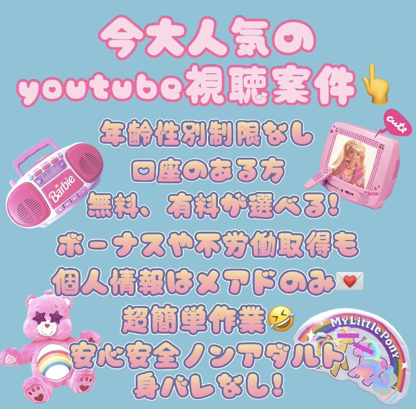 candyca04323458's tweet photo. 大人気のYouTube視聴案件🎥✨
　　まだ��めてない方必見👆
　迷ってる方いたら始めるべき🧸
　登録も作業も簡単だからすぐ始められますっ😉💖
始めてすぐ報酬get✨
毎日コツコツ稼ぎましょっ☺️💙
お気軽にDMください💌
#副業 #副業探してます #完全無料 #初期費用なし #副業紹介  #お金に困ってます https://t.co/RDePIx7z6B