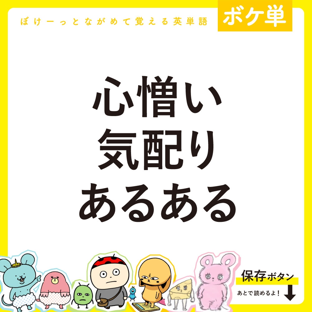 boketango's tweet photo. 【まとめ】心憎い気配りあるある
◎ぼけーっとながめて覚える英単語
可愛いキャラクターと一緒に #英単語 が覚えられるよ！
通学や通勤中もスマホでぼけーっとながめ勉強できるから忙しい人にもおすすめ😊

参考になったら❤️を押してね！ https://t.co/uUKITLkGmO
