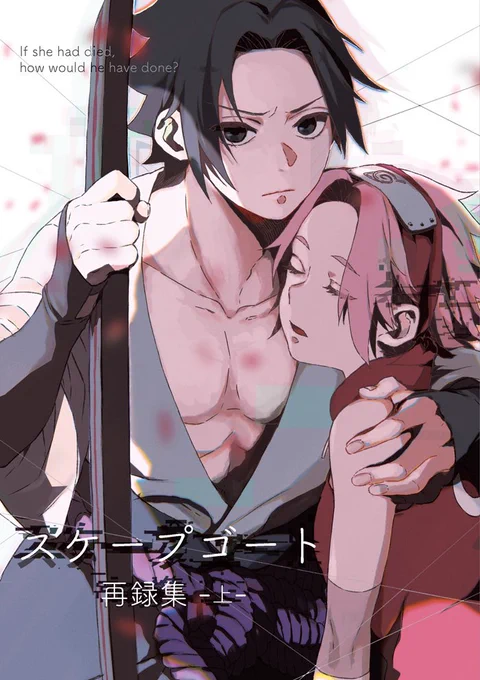 スケープゴート再録集-上- 🅿️ https://www.pixiv.net/artworks/91424385 🐯  🌸死亡ifの長編※未完結。今まで発行した4編+描き下ろしを収録。 ※血表現注意