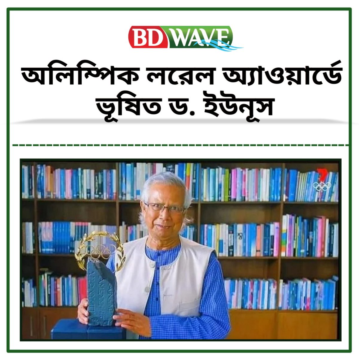 bdwave24net's tweet photo. শুক্রবার (২৩ জুলাই) জাপানের রাজধানী টোকিওতে অলিম্প��ক গেমসের উদ্বোধনী অনুষ্ঠানে তাঁকে এই অ্যাওয়ার্ডে ভূষিত করা হয়। তিনি ঢাকা থেকে ভার্চ্যুয়ালি এই অনুষ্ঠানে যোগ দেন।

এর আগে ২০০৬ সালে শান্তিতে নোবেল পুরষ্কার পেয়েছিলেন ড. ইউনূস। https://t.co/FVVbS93tmT