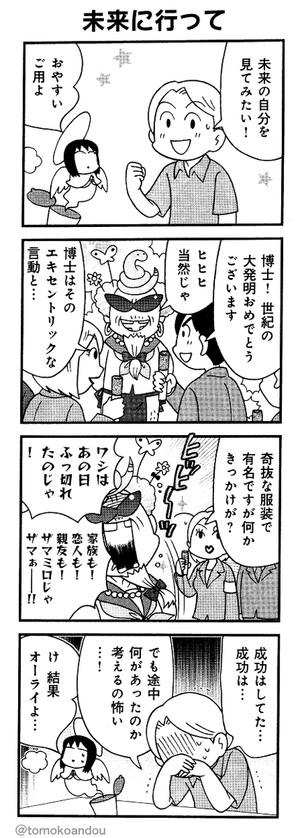 ちっちゃ妖精が願いを叶える4コマです。
追加～ 