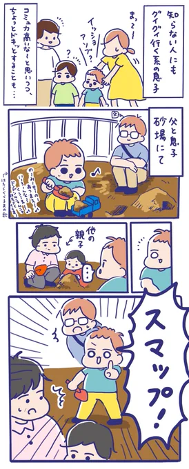 見知らぬ人にもグイグイ話しかけに行く息子くん😊

いつかの砂場での出来事です✨
親の私たちがコミュ力に追い付けません……😂
※マスク略です 