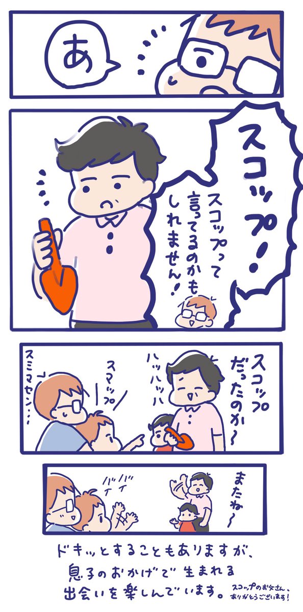 見知らぬ人にもグイグイ話しかけに行く息子くん😊

いつかの砂場での出来事です✨
親の私たちがコミュ力に追い付けません……😂
※マスク略です 