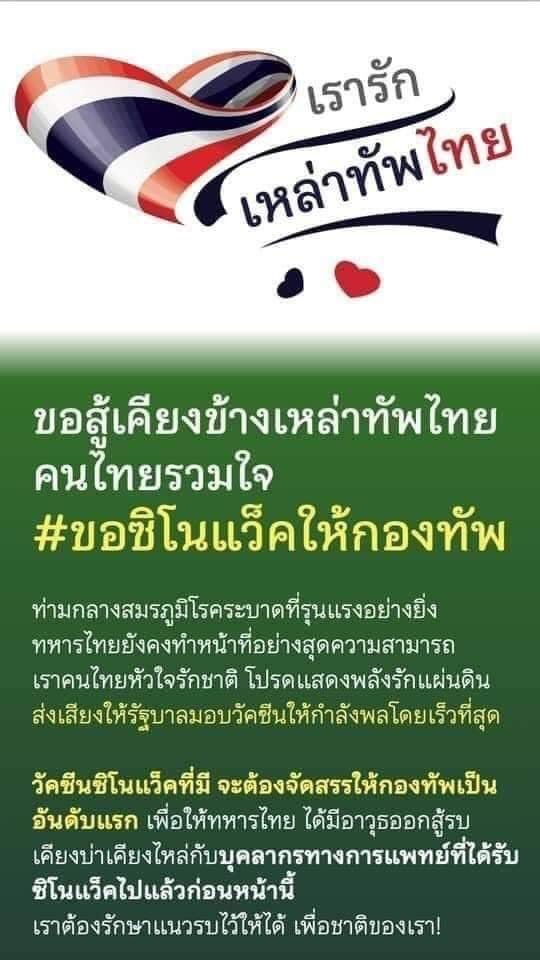 nmtiffanynr's tweet photo. ทหารเหนื่อยเพื่อประเทศไทยมากพอแล้ว ถึงเวลาที่พวกเขาสมควรจะได้รับวัคซีนดีๆ เราประชาชนคนไทยขอเสียสละให้เหล่ากองทัพเป็นอันดับแรกค่ะ #ขอซิโนแว็คให้กองทัพ https://t.co/uz1Re95GAH