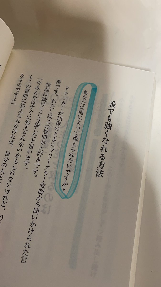 kojimachinami's tweet photo. 「今みんなはすぐに答えられないかもしれないけれど、50歳になってもこの質問に答えられなければ、自分の人生を無駄にすごしたことになるのですよ」

何によって憶えられたいか？

どう見られたいかではなくて、自分がどのような存在として記憶されたいだろうかと自分自身の「あり方」 https://t.co/129LX3pnME