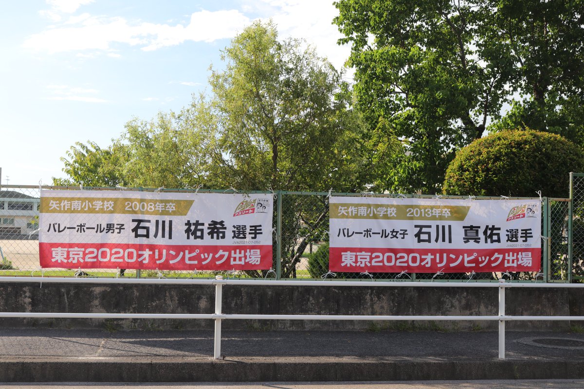 東海愛知新聞 記者 東京五輪が開幕しました 岡崎市出身は3選手 バレーボール男子の石川祐希選手 バレーボール女子の石川 真佑選手 陸上男子棒高跳びの山本聖途選手です 市役所には等身大パネル 母校には横断幕などが設置されています 東海愛知新聞 東海愛知新聞 記者 東京五輪が開幕しました 岡崎市出身は3選手 バレーボール男子の石川祐希選手 バレーボール女子の石川 真佑選手 陸上男子棒高跳びの山本聖途選手です 市役所には等身大パネル 母校には横断幕などが設置されています 東海愛知新聞